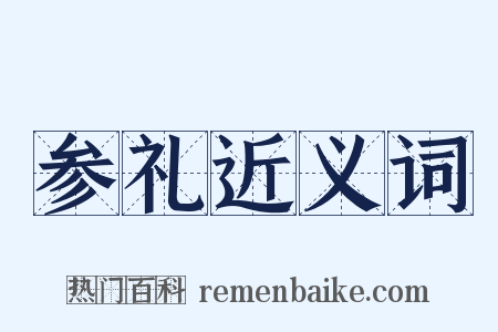 参礼近义词是什么意思的图片